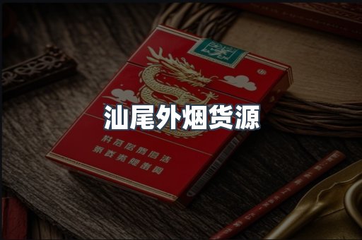 汕尾外烟货源